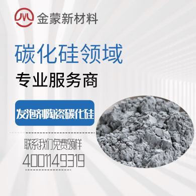 發(fā)泡（劑）陶瓷用碳化硅微粉